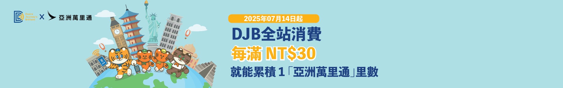 亞洲萬里通_DJB_BN