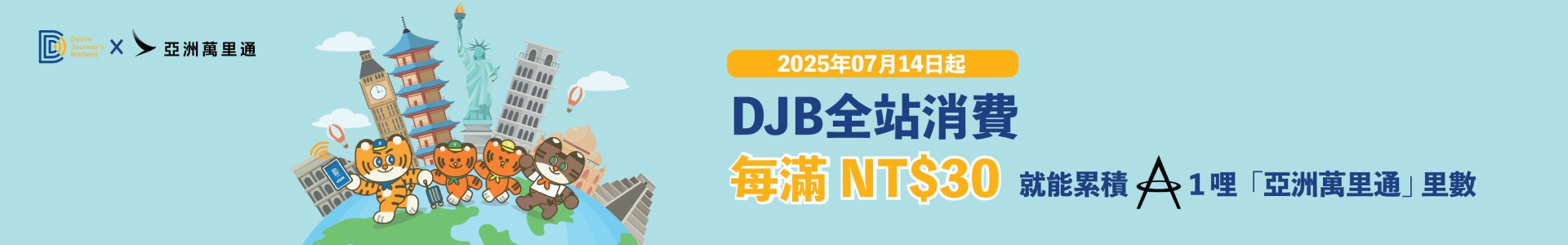 亞洲萬里通_DJB_BN
