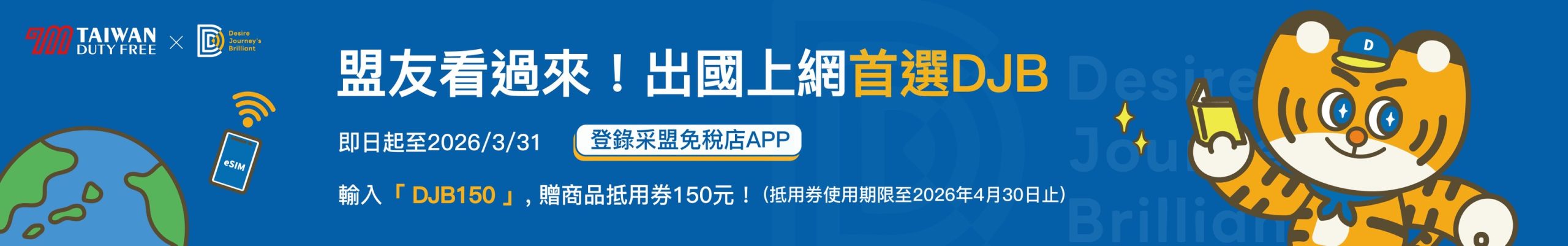 采盟免稅店_DJB150_26Q1