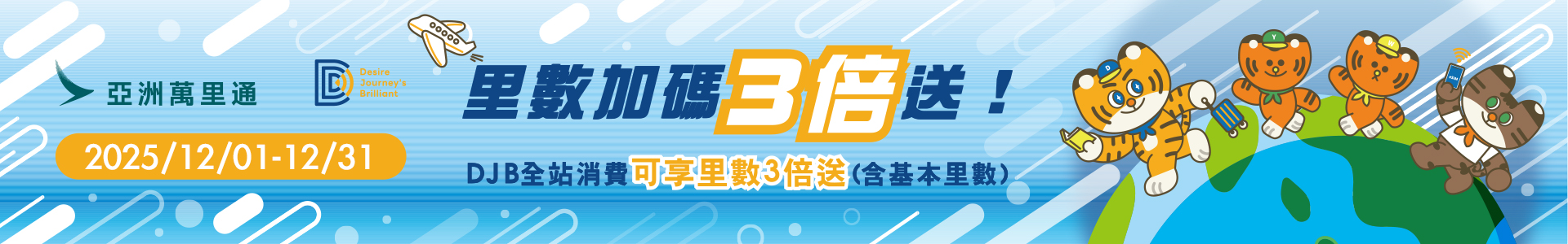 亞洲萬里通1920x300_0