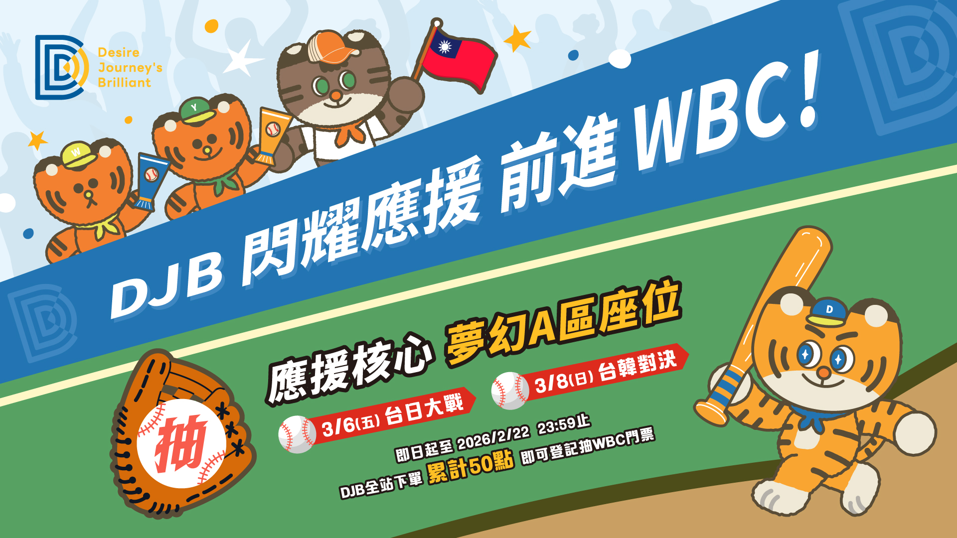 DJB官網下單抽WBC門票_1920X1080